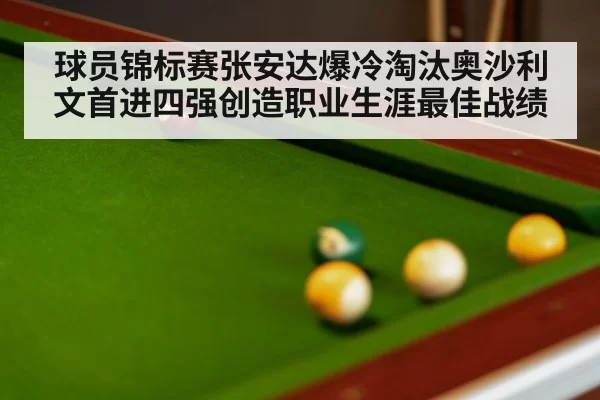 球员锦标赛张安达爆冷淘汰奥沙利文首进四强创造职业生涯最佳战绩