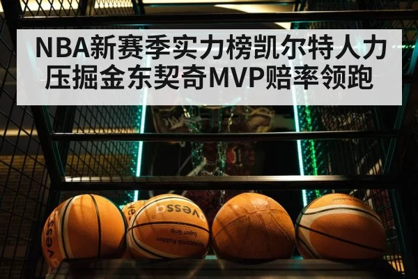 NBA新赛季实力榜凯尔特人力压掘金东契奇MVP赔率领跑