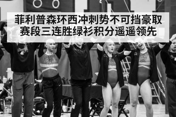菲利普森环西冲刺势不可挡豪取赛段三连胜绿衫积分遥遥领先