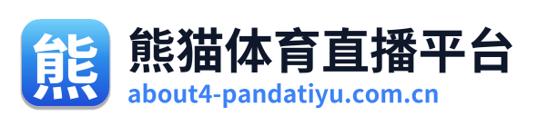 熊猫体育直播平台